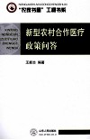 新型农村合作医疗政策问答 封面