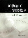矿物加工实验技术 封面