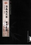 钦定四库全书荟要  淮南鸿烈解、曲洧旧闻