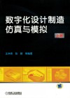 数字化设计制造仿真与模拟  上