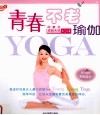 青春不老瑜伽