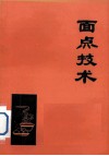 面点技术 封面