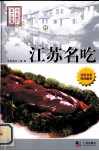 江苏名吃