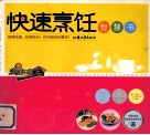 快速烹饪智慧书