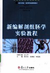 新编解剖组胚学实验教程
