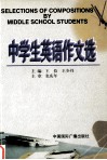 中学生英语作文选 封面
