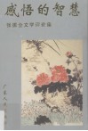 感悟的智慧  张振金文学文学评论集