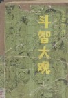 斗智大观  古今中外应变、幽默、奇谋、诈术  上 封面