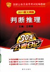 国家公务员录用考试统编教材  判断推理  2011新大纲版