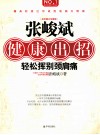 张峻斌健康出招  轻松挥别颈肩痛  彩色图文珍藏版