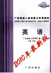 广东省成人高考复习专用资料  英语 电子书封面