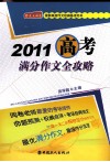 2011高考满分作文全攻略 封面