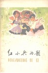 红小兵的歌  革命儿歌选