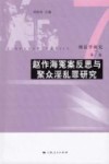 刑法学研究  第7卷  赵作海冤案反思与聚众淫乱罪研究