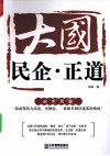大国·民企·正道 封面
