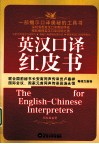 英汉口译红皮书