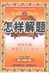 怎样解题  初中化学解题方法与技巧  第七次修订版 封面