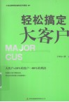 轻松搞定大客户