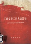 工商信贷工作先进经验  1959年全国金融工作先进经验交流大会文件选集 封面
