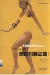 俏丽新世纪：西欧时装之旅  经典成衣