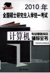 2010年全国硕士研究生入学统一考试计算机专业基础综合辅导全书 电子书封面