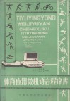 体育应用微机语言程序库