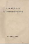 江西师范大学1985年研究室入学考试试题汇编 电子书封面