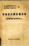 四川省高等教育自学考试  经济管理类专业辅导材料  7  社会主义货币银行学