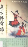 追云博电录  下 电子书封面