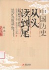 中国历史从头读到尾 封面