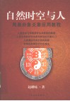 自然时空与人  周易卦象爻象应用教程 封面