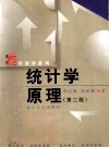经济学系列  统计学原理  第2版 封面