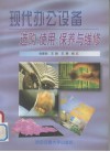 现代办公设备选购、使用、保养与维修 封面