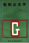 组织公关学