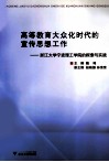 高等教育大众化时代的宣传思想工作  浙江大学宁波理工学院的探索与实践