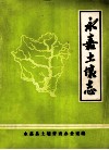 永嘉土壤志
