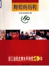 辉煌的历程  浙江省低生育水平持续20年