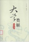 大学类解 封面