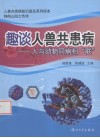 趣谈人兽共患病  人与动物同病相联