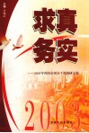 求真务实  2003年贵阳市领导干部调研文集
