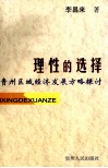 理性的选择：贵州区域经济发展方略探讨 封面