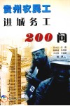贵州农民工进城务工200问