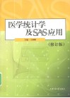 医学统计学及SAS应用  修订版