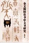金文简牍帛书中文书研究 封面