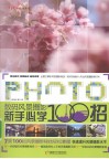 数码风景摄影新手必学100招 封面