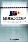 食品非热力加工技术