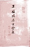 王骧陆居士全集