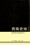 西南史地  第1缉