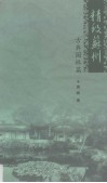 精致苏州  古典园林篇