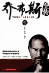 乔布斯全传